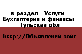  в раздел : Услуги » Бухгалтерия и финансы . Тульская обл.